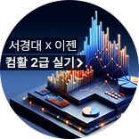 서경대학교 X 이젠아카데미, 컴활 2급 실기