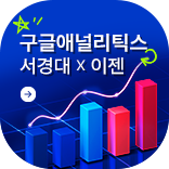 서경대학교 X 이젠아카데미, 구글애널리틱스(GA) 데이터분석